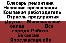 Слесарь-ремонтник › Название организации ­ Компания-работодатель › Отрасль предприятия ­ Другое › Минимальный оклад ­ 20 000 - Все города Работа » Вакансии   . Ярославская обл.,Фоминское с.